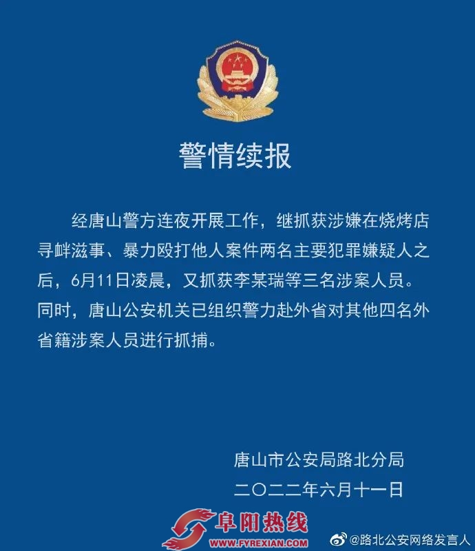 唐山警方通报！已抓获5人！