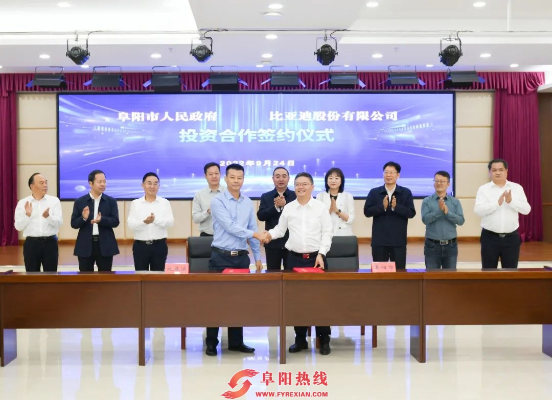 比亚迪100亿项目落户阜南