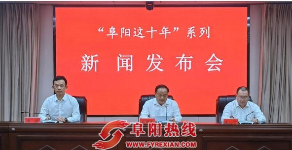 阜阳这十年｜奋力当好现代化美好阜阳建设的开路先锋