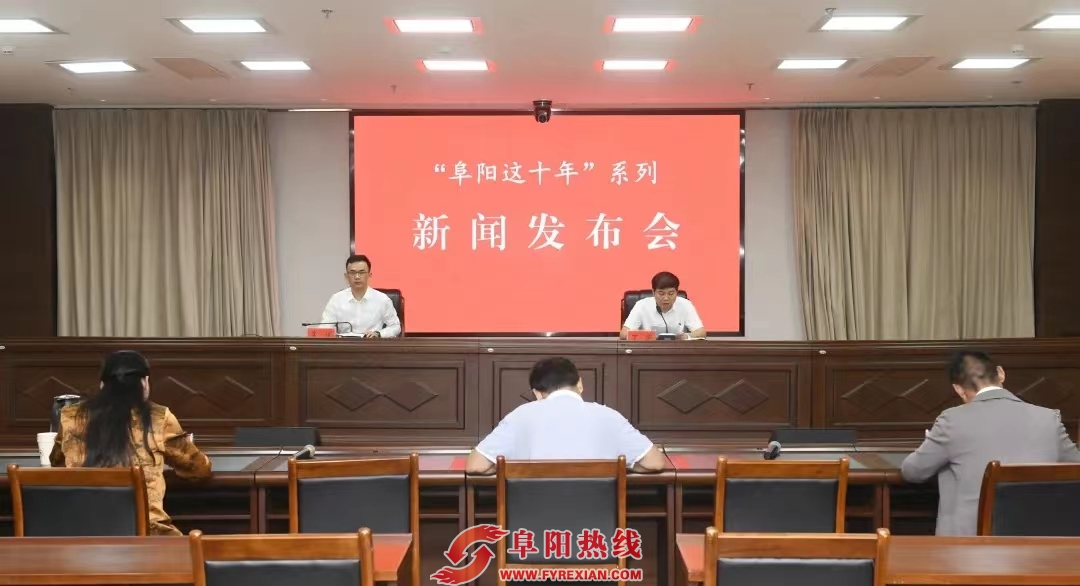 阜阳十年来经济社会发展取得非凡成就