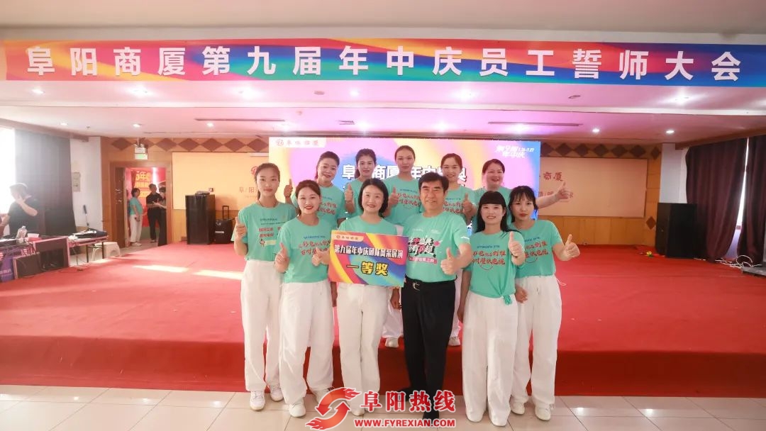 燃动盛夏决胜巅峰——阜阳商厦第九届年中庆团队风采展演暨动员大会圆满成功
