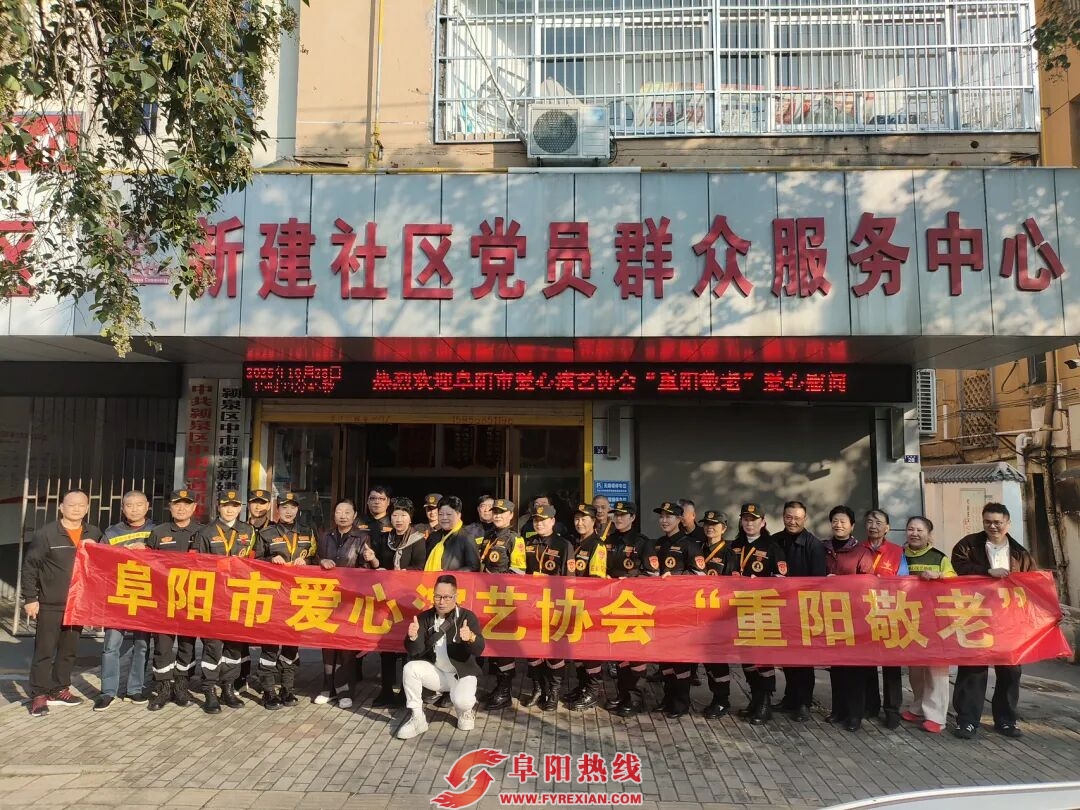 九九重阳节 浓浓敬老情——阜阳市爱心演艺协会走进新建社区开展慰问活动