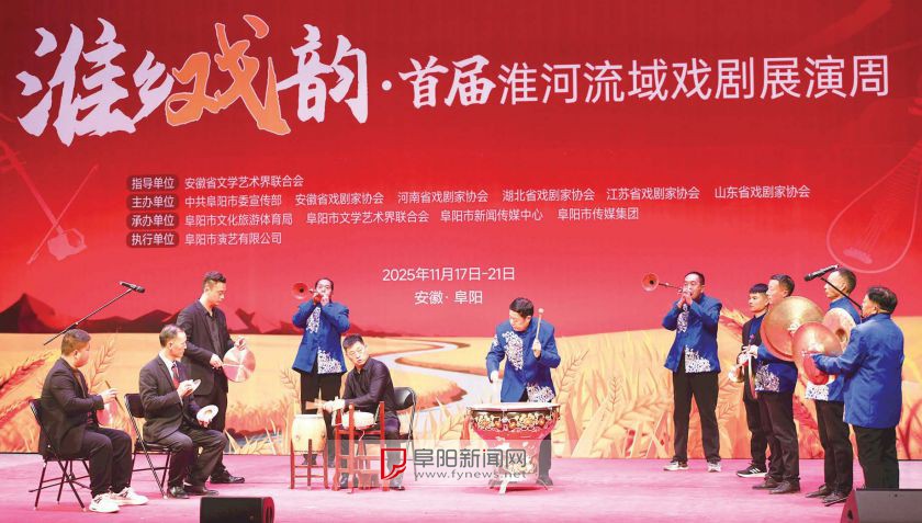 “淮乡戏韵·首届淮河流域戏剧展演周”在阜阳大剧院启幕