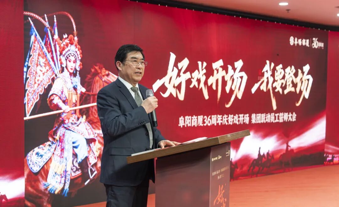 阜阳商厦36周年庆 集团联动员工誓师大会圆满举行