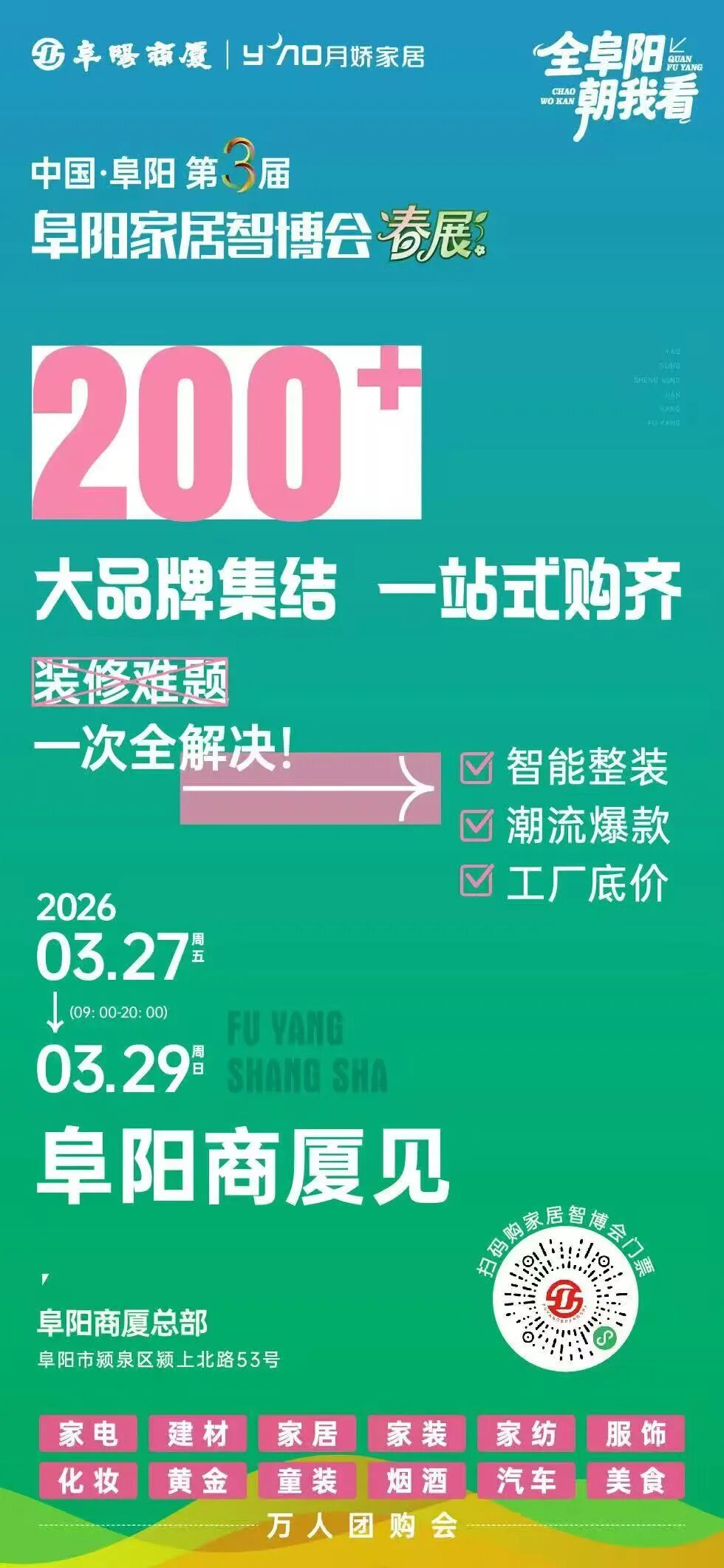 阜阳商厦第3届家居智博会·春展来啦
