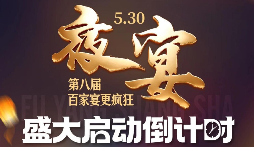 福利炸场🔥全城狂欢蓄势待发｜阜阳商厦5.30盛宴明日引爆🧨