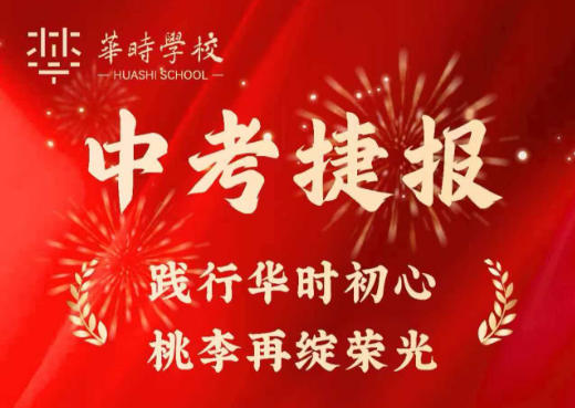 中考捷报｜践行华时初心，桃李再绽荣光