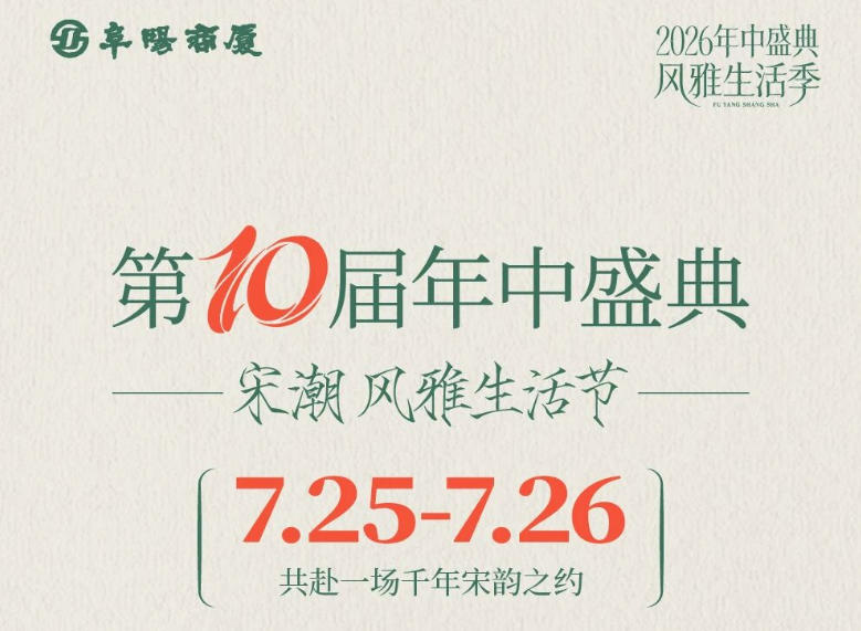 十届巅峰巨献！品味颍州千年风雅，7.25重磅揭秘！