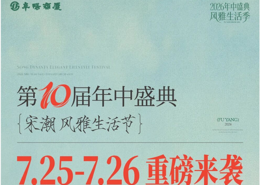  全城瞩目！十载年中盛会，宋韵风雅生活节惊艳启幕