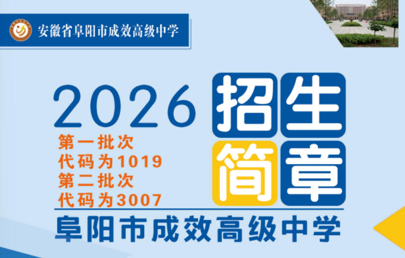 招1320人！阜阳市成效高级中学刚刚宣布！
