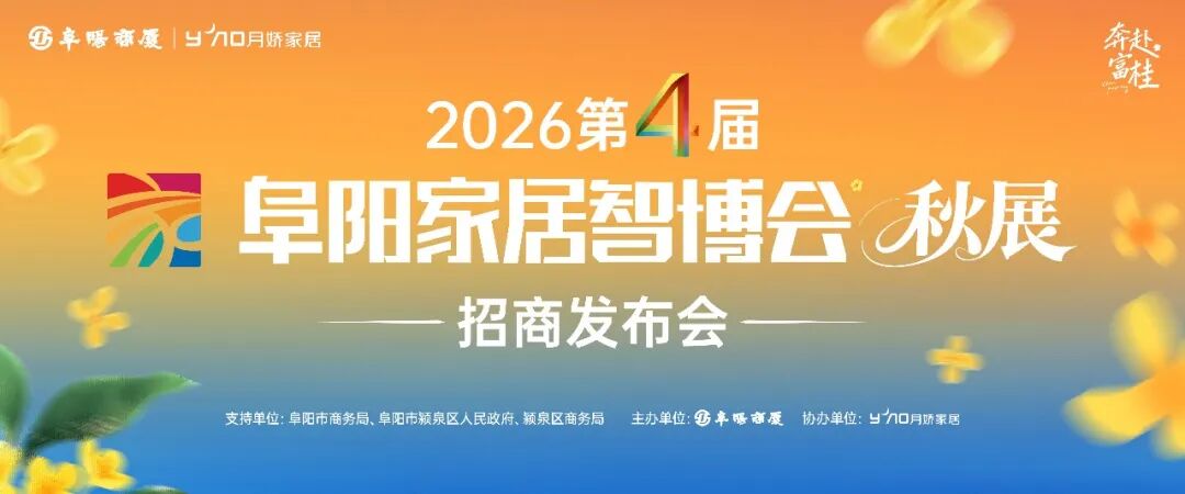 第四届阜阳家居智博会·秋展火热招商｜掘金金秋市场，共启财富新机遇