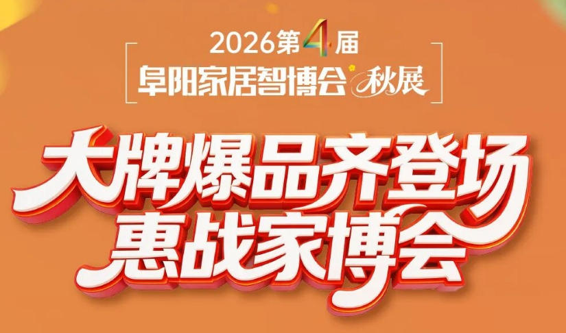 家博会狂欢来袭！千款家居直降，抄底时机就在现在！