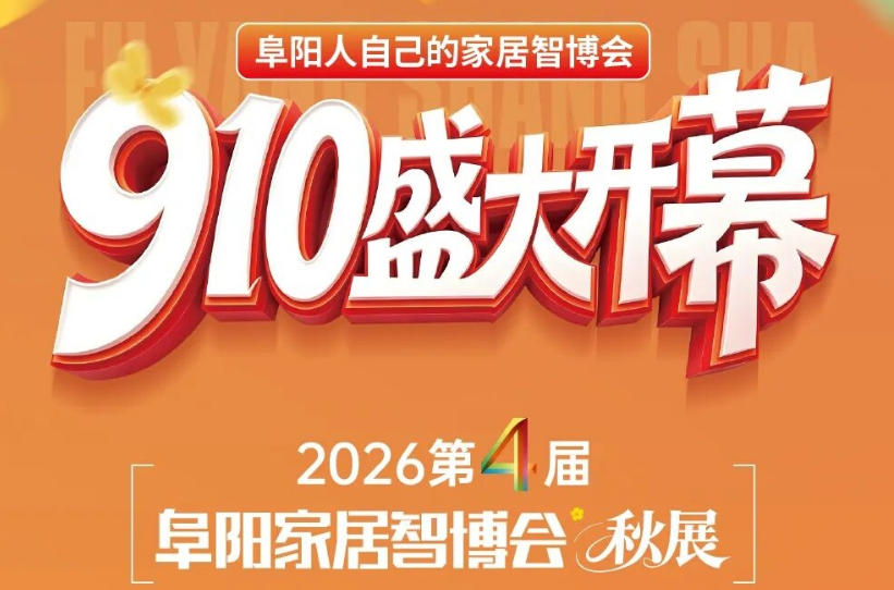 阜阳家居盛会重磅来袭！十大硬核亮点，逛展必看