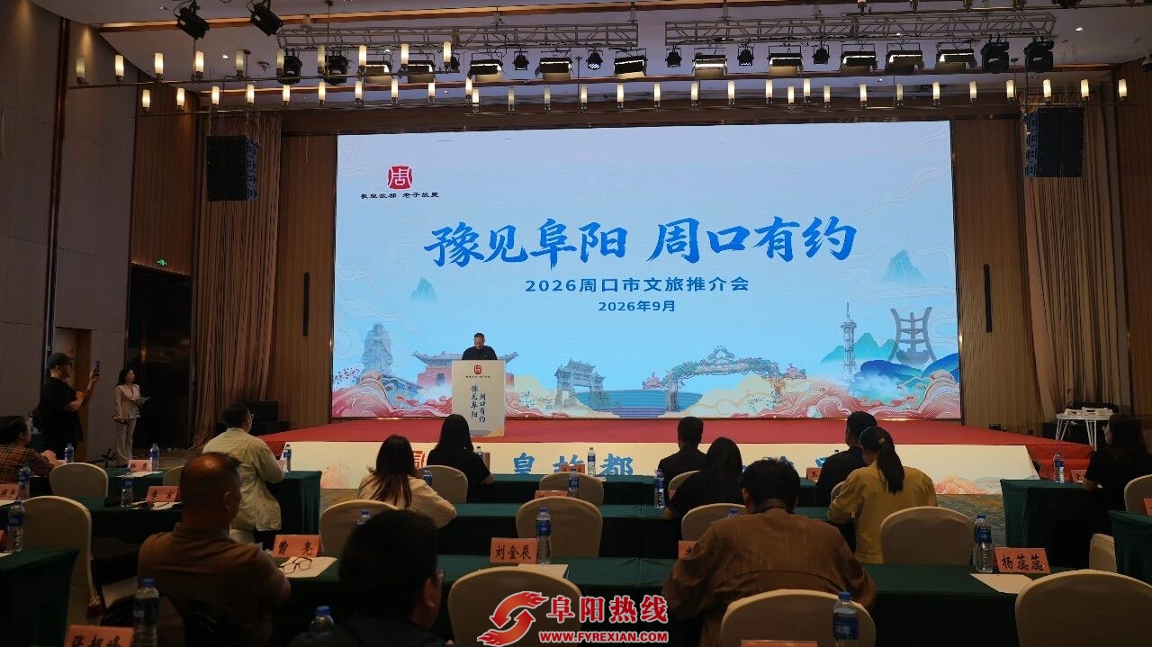 豫见阜阳，周口有约｜周口文旅走进阜阳 深化区域协作