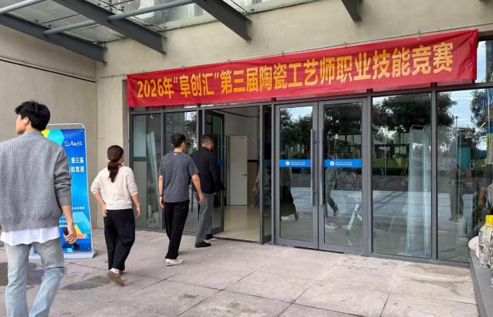 2026年“阜创汇”第三届陶瓷工艺师职业技能大赛在阜阳职业技术学院陶瓷艺术中心举办