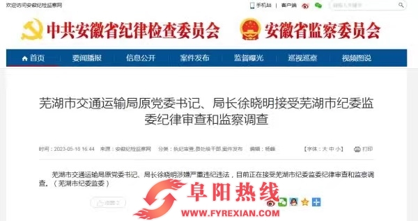 涉嫌严重违纪违法 芜湖市交通运输局原党委书记、局长徐晓明被查