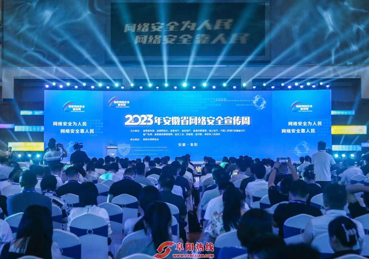 2023年安徽省网络安全宣传周在阜阳启动