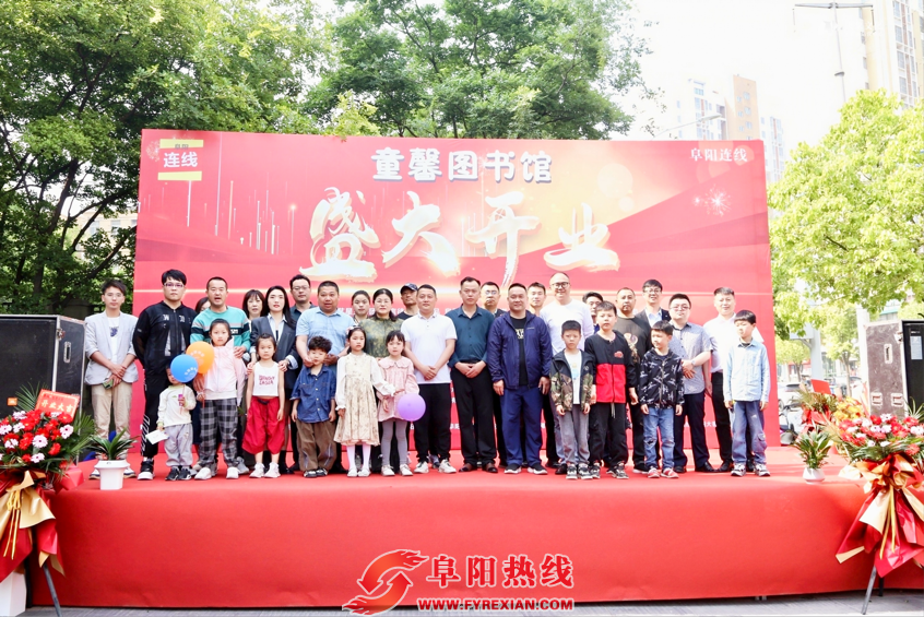 阜阳市童馨图书馆开馆运营