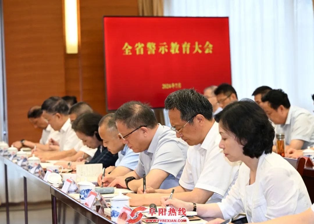 全省警示教育大会召开