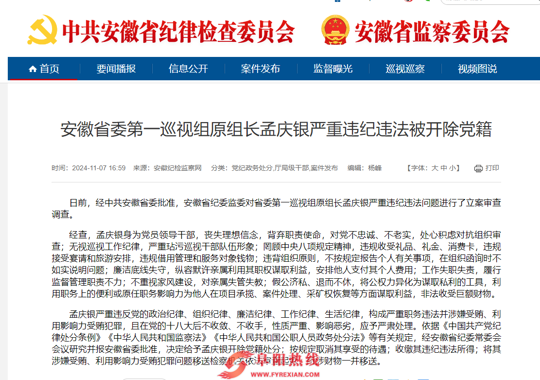 安徽省委第一巡视组原组长孟庆银严被开除党籍