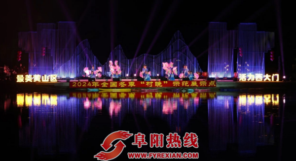 全国冬季“村晚”示范展示活动在黄山区举办