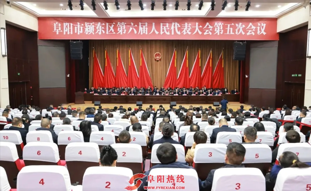 阜阳多地两会闭幕,选出区长、副县长……