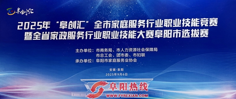 第五届全省农民工大赛阜阳市选拔赛暨2025年“阜创汇”职业技能竞赛开幕