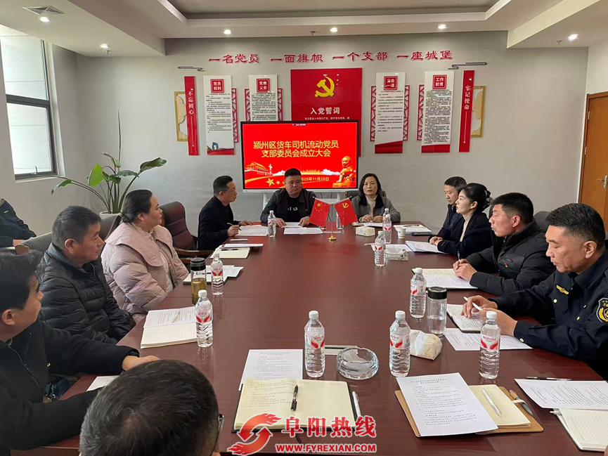 颍州区货车司机流动党员支部委员会正式挂牌成立