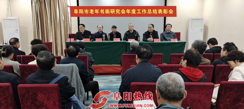 安徽阜阳市老年书画研究会召开年度 工作总结表彰会