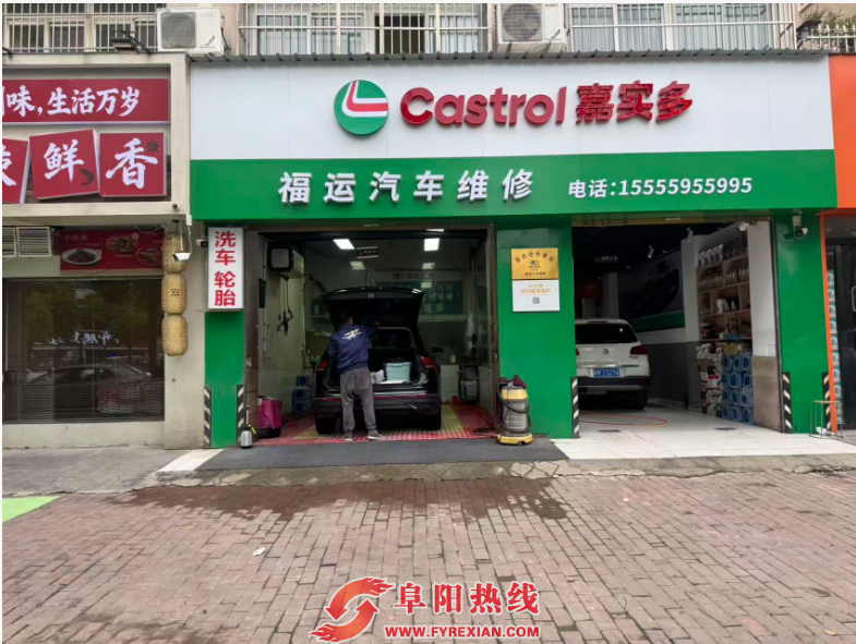 嘉实多润滑油 × 阜阳福运汽车维修 强强联合