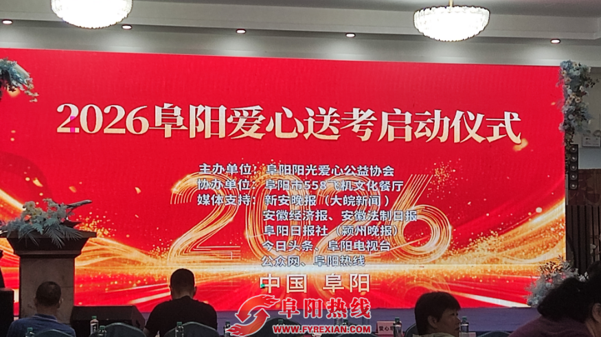 爱心送考再启航 温情护航学子追梦路——阜阳阳光爱心公益协会2026年爱心送考活动正式启动