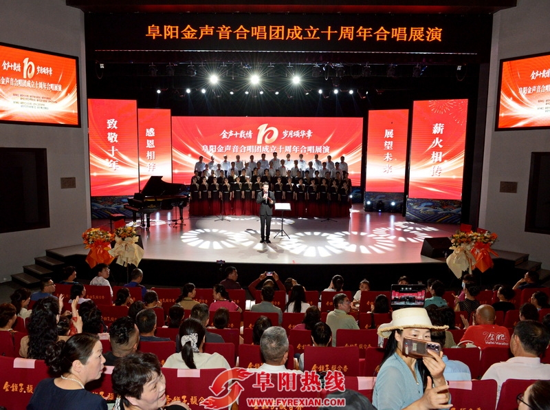 声声十载 唱响华章——阜阳金声音合唱团举办建团十周年合唱汇报展演