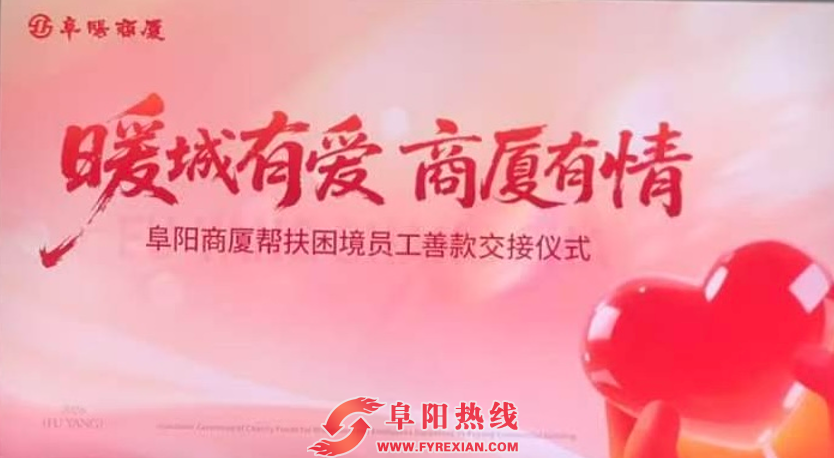 暖城有爱，商厦有情｜阜阳商厦举行困境员工善款交接仪式，张志锋董事长暖心送关怀