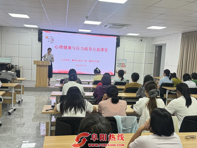 颍小非课堂│心理健康与压力疏解公益课堂开课