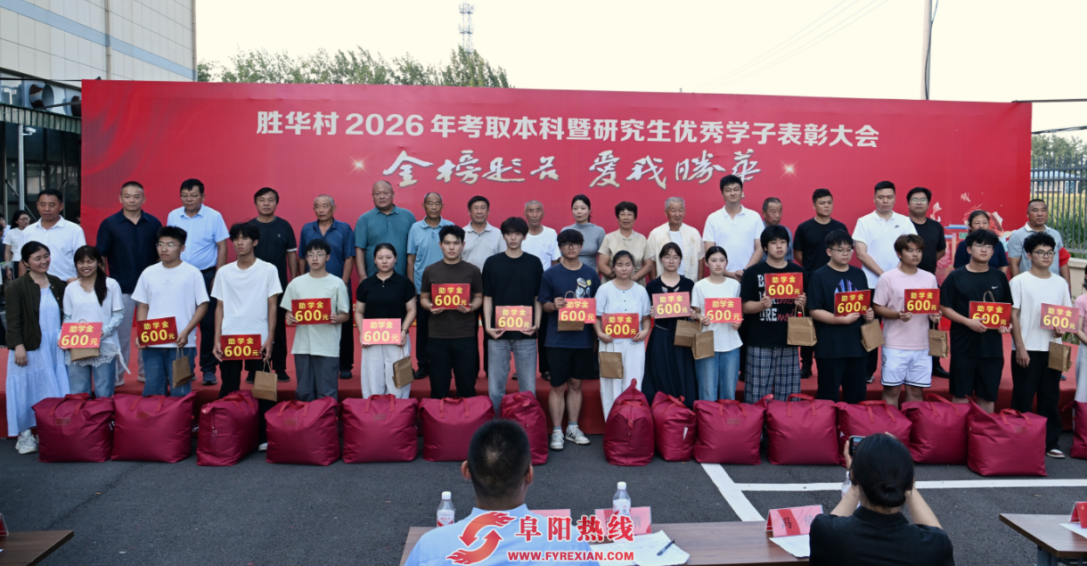 文脉传乡梓 少年启新程！胜华村2026优秀学子表彰大会圆满举行