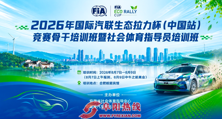 参训赋能强本领 接轨国际促发展—我市圆满完成2026年国际汽联生态拉力杯（中国站）专项培训
