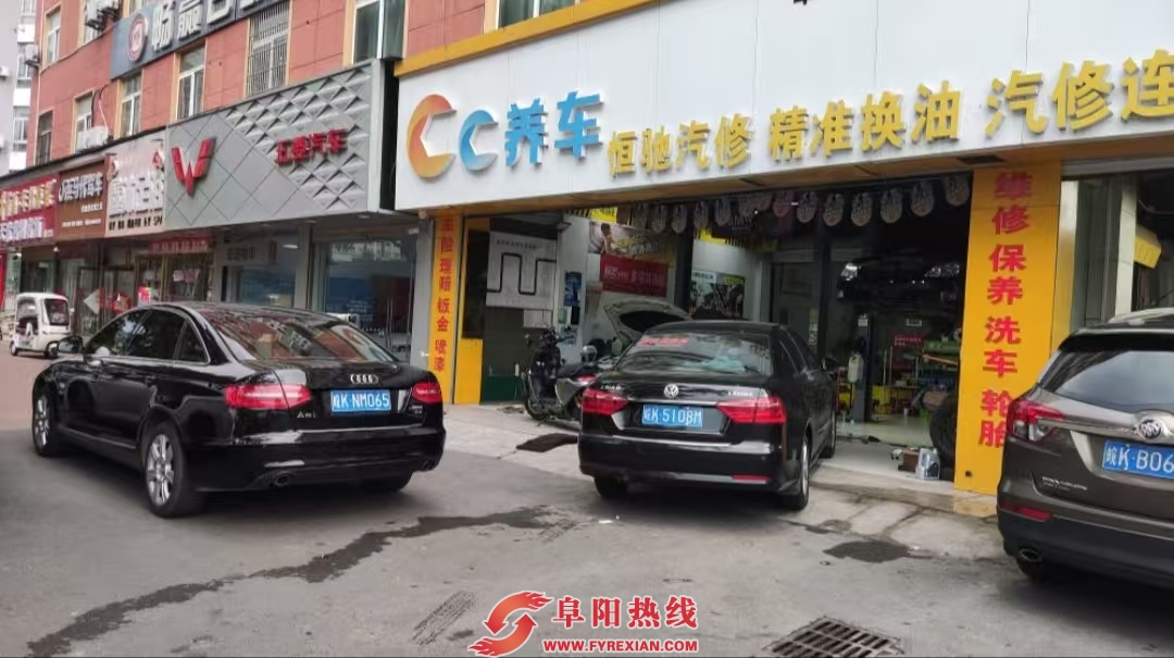 阜阳本地恒驰汽车维修Cc养车|阜阳热线认证口碑店