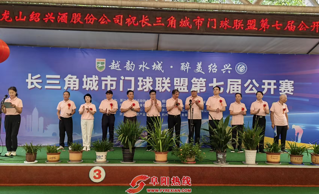 长三角城市门球联盟第七届公开赛在绍兴开赛
