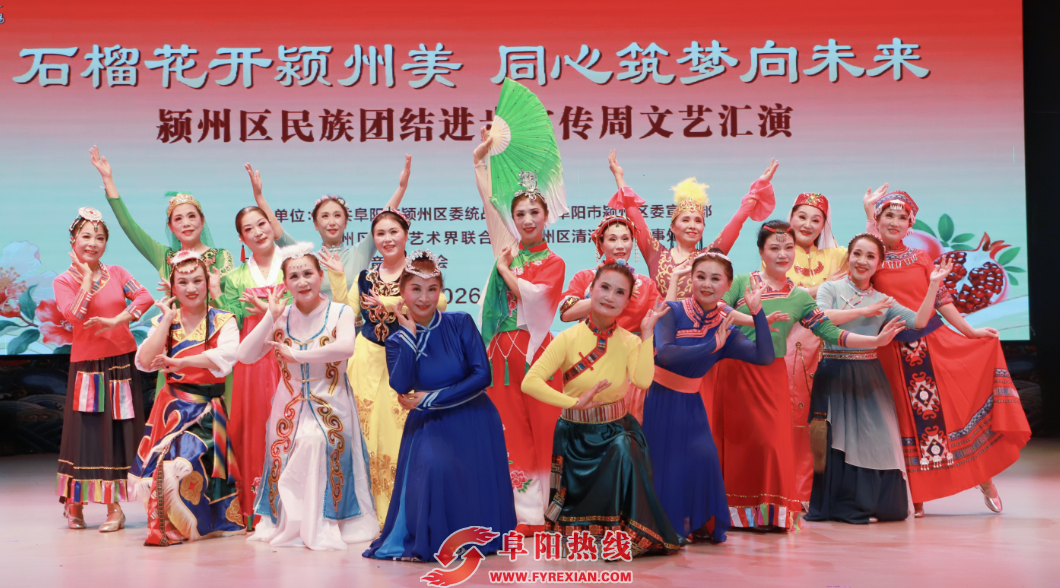 石榴花开颍州美 同心筑梦向未来！颍州区民族团结进步宣传周文艺汇演圆满举行