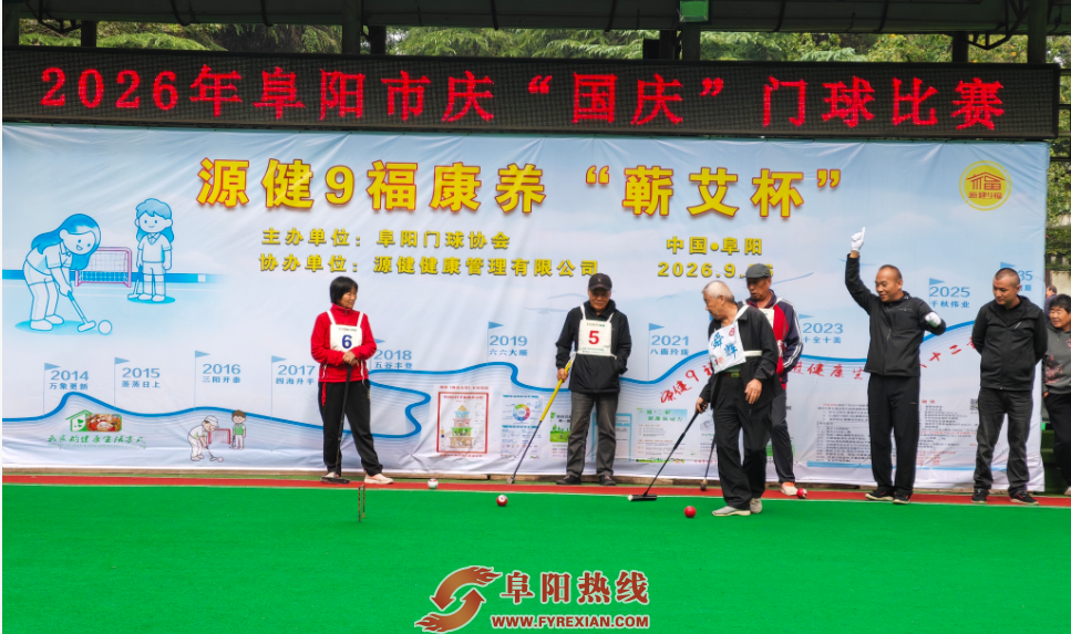 金秋迎国庆 门球展风采！阜阳市庆国庆老年门球赛圆满举办