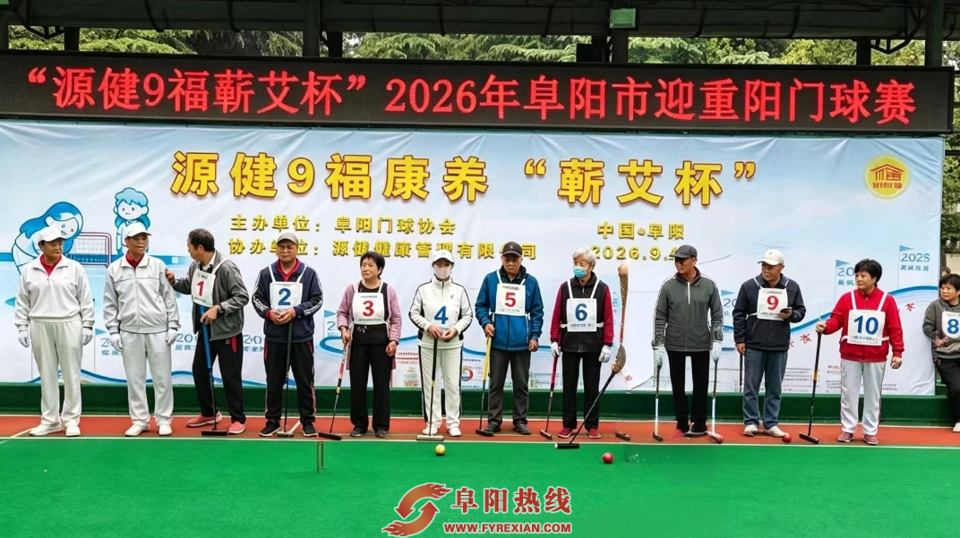 情暖金秋重阳 乐享运动夕阳——阜阳市重阳节门球比赛圆满落幕