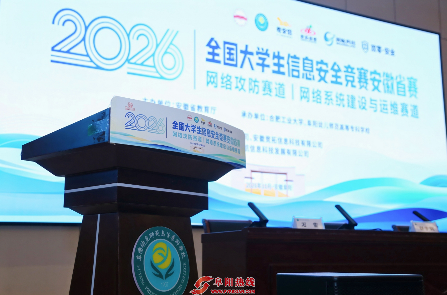开赛！2026年全国大学生信息安全竞赛安徽省赛在阜阳幼儿师范高等专科学校盛大开幕
