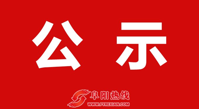 这几位阜阳人获省通报表扬！