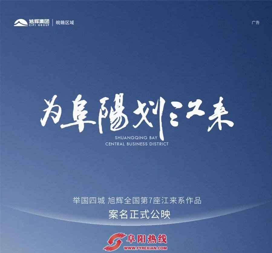 为阜阳划江来 | 旭辉全国第7座江来 案名正式公映
