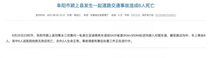 颍上县发生一起道路交通事故6人死亡，情况通报！