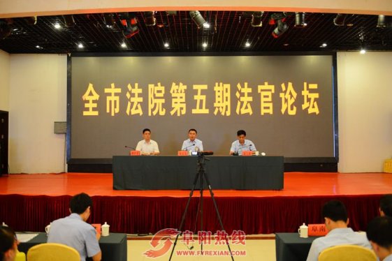 第五期“阜阳法官论坛”在太和圆满落下帷幕(图)