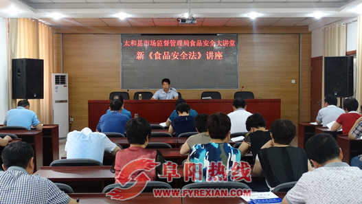 太和县市场监管局举办食品安全大讲堂“新《食品安全法》讲座”