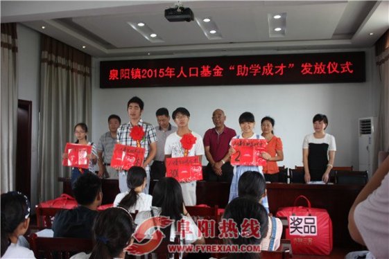 泉阳镇举行2015年人口基金助学行动资金发放仪式