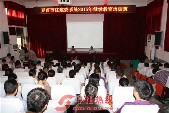 界首市举办城市建设专业技术知识培训