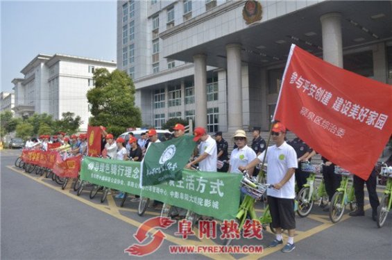 颍泉区综治委和阜阳市小绿公益协会共同举行公益骑行活动